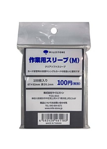 画像1: 【業務用スリーブ】 The 作業用スリーブ (M) クリアソフトスリーブ 100枚入り インナーケース100個入り (1)