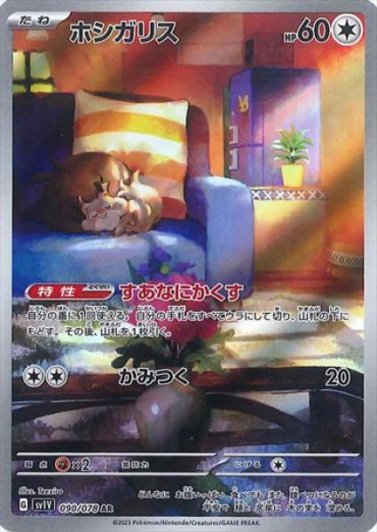 画像1: ホシガリス【AR】{090/078} [sv1v] (1)