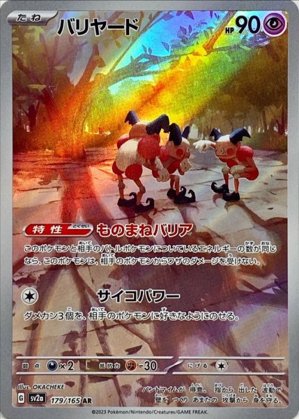 画像1: バリヤード【AR】(179/165) (1)