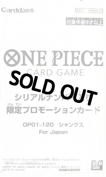 未開封 シャンクス 【P】《赤》 フラッグシップ版 シリアルナンバー入り OP01-120 JAPAN - カードショップはんじょう