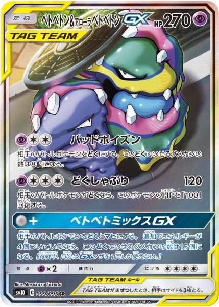 画像1: ベトベトン＆アローラベトベトンGX(SA)【SR】{099/095} [sm10] (1)