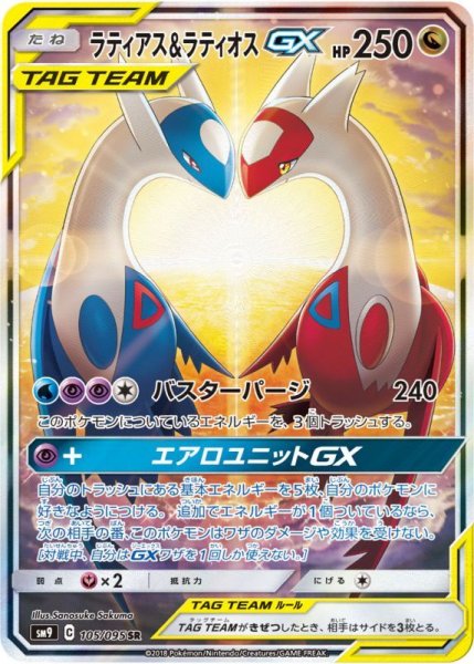 画像1: ラティアス＆ラティオスGX　【SR】 SA仕様 (105/095) SM9 (1)