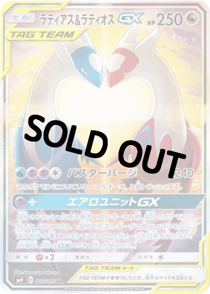 画像1: ラティアス＆ラティオスGX　【SR】 SA仕様 (105/095) SM9 (1)