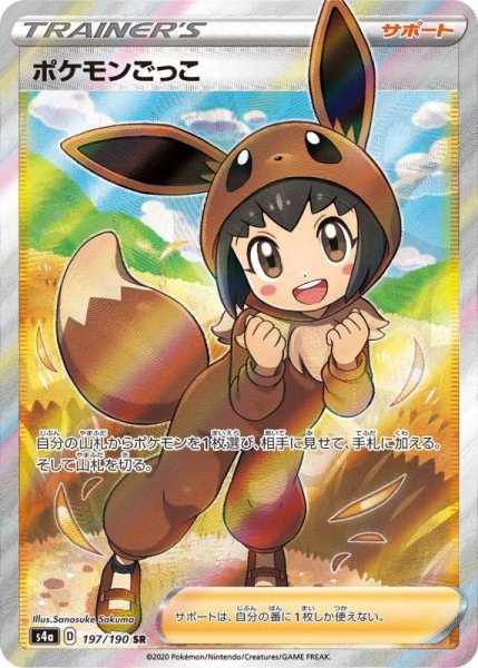 画像1: ポケモンごっこ　【SR】 (197/190)  S4A (1)