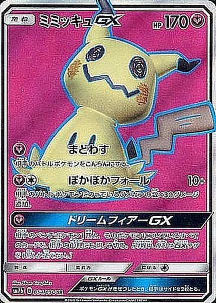 画像1: ミミッキュGX【SR】{054/050} [sm7] (1)