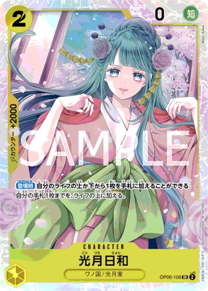 画像1: 【SALE】光月日和【SR】《黄》[OP06-106] (1)