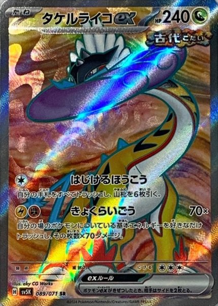 画像1: タケルライコex【SR】{089/071} [SV5K] (1)