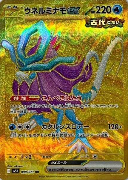 画像1: ウネルミナモex【UR】{099/071} [SV5K] (1)