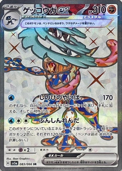 画像1: ゲッコウガex【SR】{083/066} [sv5a] (1)