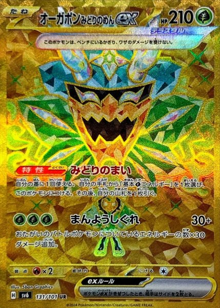 画像1: オーガポンみどりのめんex【UR】{131/101} [sv6] (1)