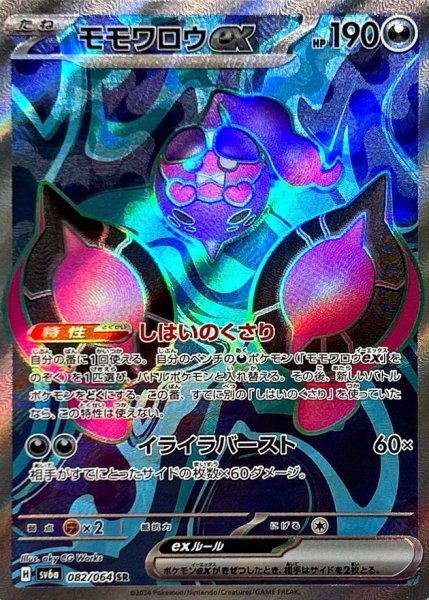 画像1: モモワロウex　【SR】 (082/064)  sv6a (1)