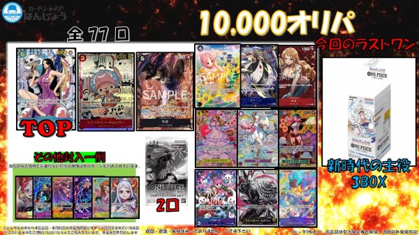 画像1: 全77口 店頭併用　ラストワンあり　ワンピースカードゲーム オリパ　 10,000円 (1)