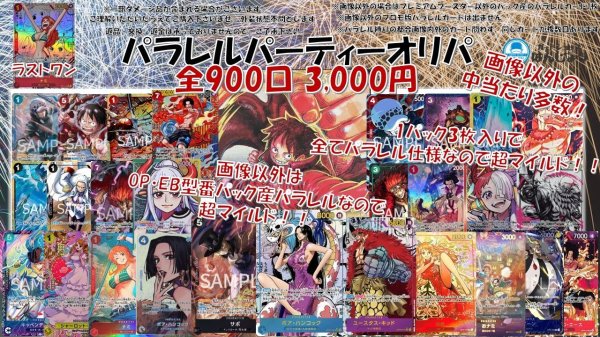 画像1: 「PRB産パラレル無し」パラレル パーティーオリパ 3,000円   ワンピースカードゲーム 店頭併売 ラストワンあり ワンピ one-piece (1)