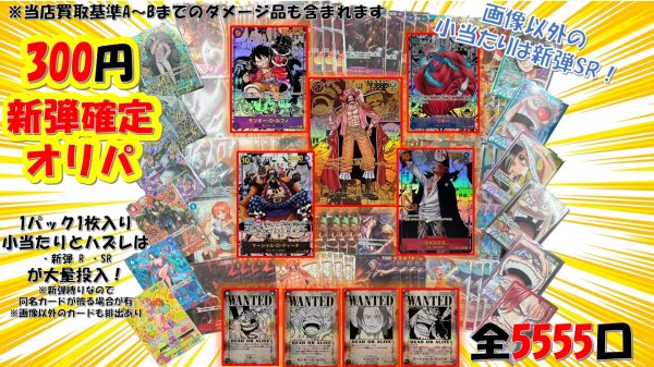 画像1: 【Ver3】 ☆2周年記念☆ 【ワンピ新弾確定 赤字オリパ】 全5555口  ワンピ300円オリパ 　　ワンピースカードゲーム オリパ ONEPIECE  (1)