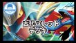 画像1: 【構築済デッキ】古代バレットデッキ【デッキシールド付き】トドロクツキ/ハバタクカミ (1)