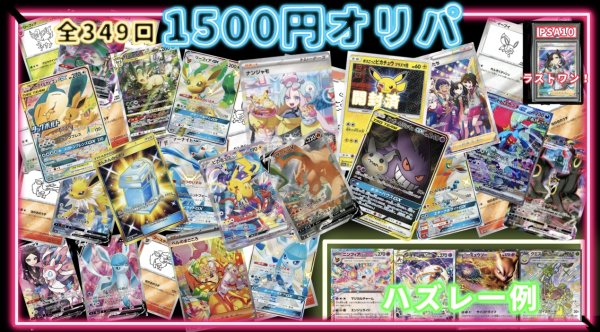 画像1: 店頭併用・ラストワンあり　　ポケカ1500円オリパ　ハズレはSR以上やニンフィアexなど！ (1)