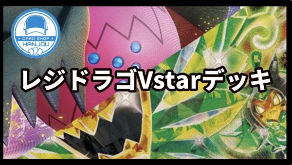 画像1: 【構築済デッキ】レジドラゴVstarデッキ【デッキシールド付き】レジドラゴV/オーガポンみどりのめんex/ドラパルトex） (1)