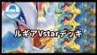 画像1: 【構築済デッキ】ルギアVstarデッキ【デッキシールド付き】ルギアV/オーガポンいどのめんex/チラチーノ） (1)