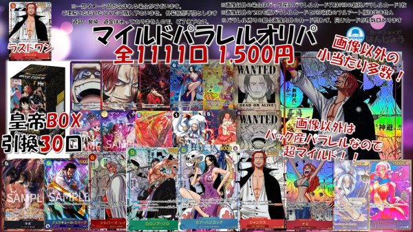 画像1: 「マイルドパラレルオリパ」 ワンピ  1,500円 オリパ   ワンピースカードゲーム 店頭併売 ラストワンあり (1)