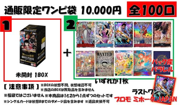 画像1: 「通販限定」 新たなる皇帝 BOX 確定 ワンピ袋      10,000円  (1)