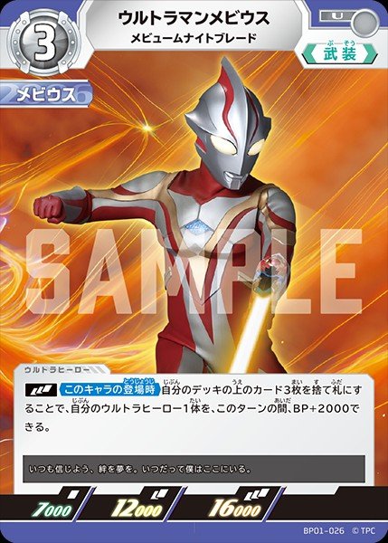 画像1: ウルトラマンメビウス 【U】{BP01/026} (1)