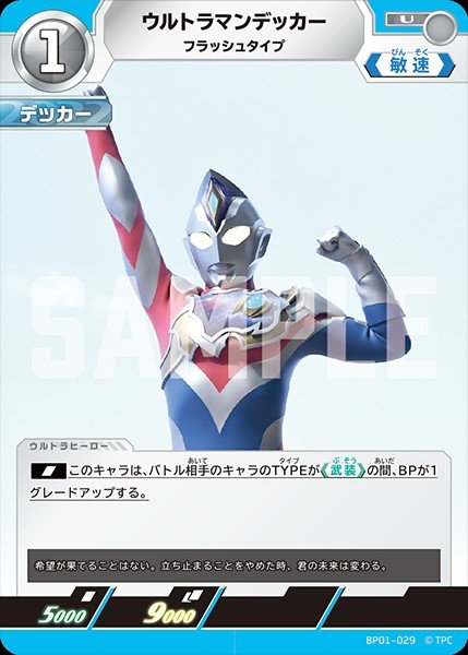 画像1: ウルトラマンデッカー 【U】{BP01/029} (1)