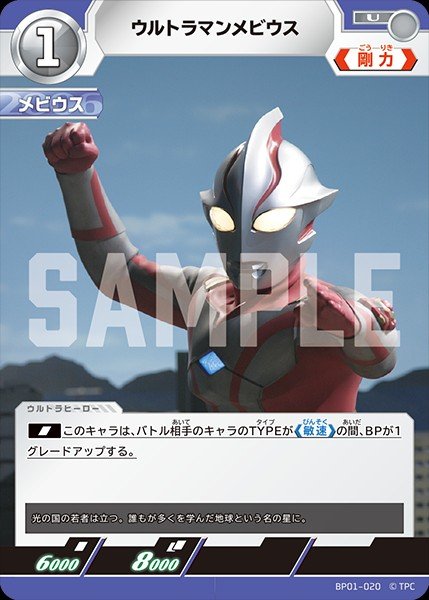 画像1: ウルトラマンメビウス 【U】{BP01/020} (1)