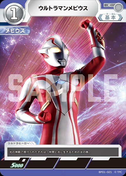 画像1: ウルトラマンメビウス 【C】{BP01/021} (1)