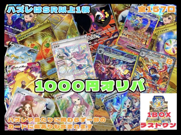 画像1: 店頭併用・ラストワンあり　　ポケカ1000円オリパ　ハズレはSR以上一枚！（過去レギュも含む） (1)