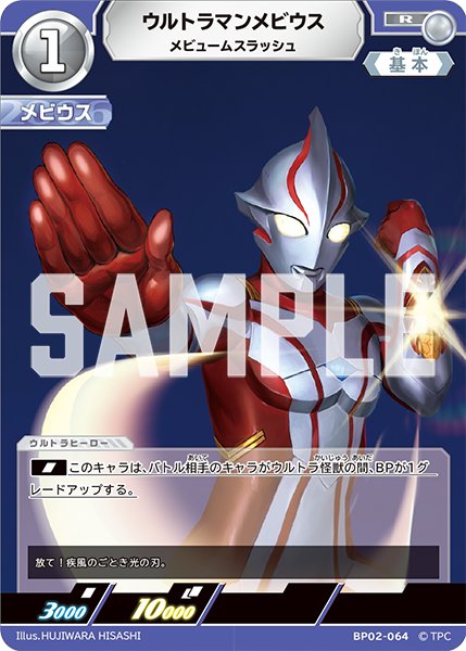 画像1: ウルトラマンメビウス 【R】{BP02/064} (1)