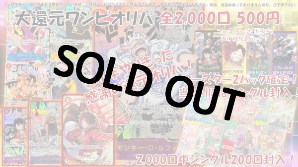 画像1: 【1世帯1注文】 還元  【ワンピ駅前1年ありがとうオリパ】 全2000口  ワンピ500円オリパ 　　ワンピースカードゲーム  オリパ  ONEPIECE (1)