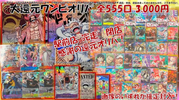 画像1: 【1世帯1注文】 還元  【閉店記念！駅前1年ありがとうワンピオリパ】 全555口  ワンピ3,000円オリパ 　　ワンピースカードゲーム  オリパ  ONEPIECE (1)