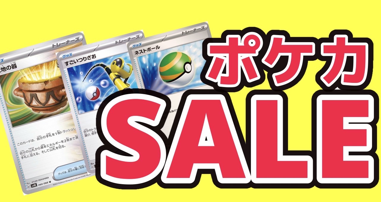 ポケカSALE