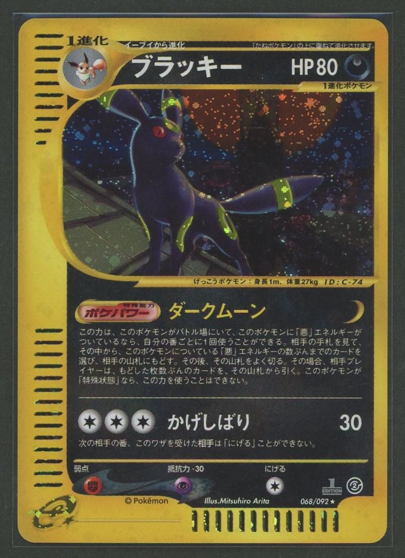 PSA10鑑定済】ブラッキー 〈キラ〉[068/092] 1ED eカード - カード