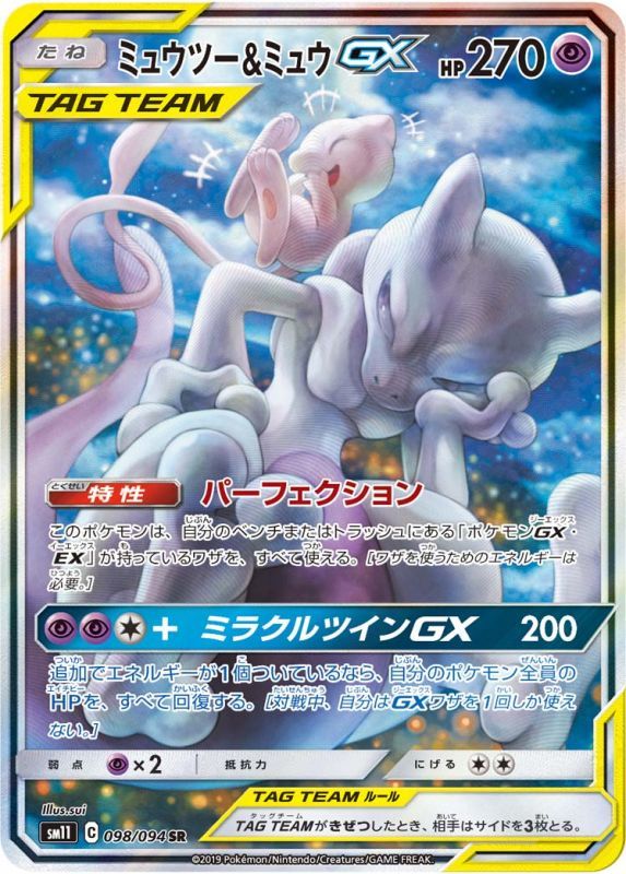 ミュウツー\u0026ミュウGX　SR　SA　098/094　ポケモンカード