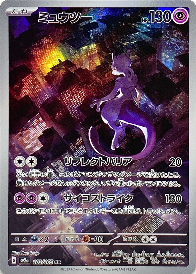 ミュウツー【AR】(183/165) - カードショップはんじょう