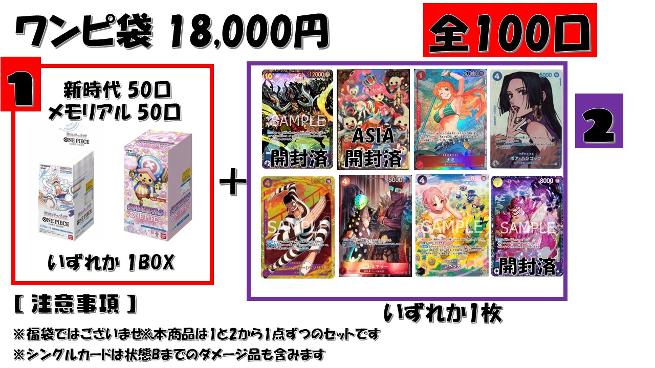 通販限定 BOX確定 ワンピ袋 18,000円 全100口 メモリアルコレクション　 新時代の主役