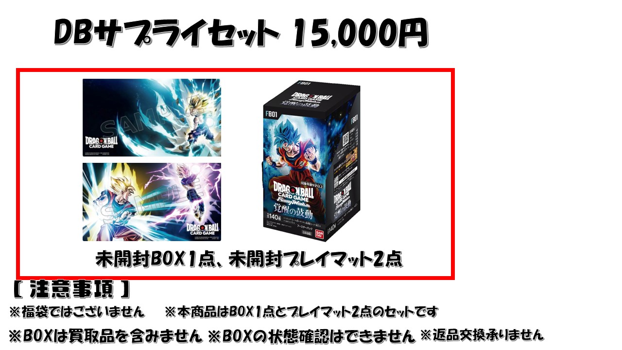 ドラゴンボールフュージョンワールド BOXサプライセット 15000円 覚醒 ...