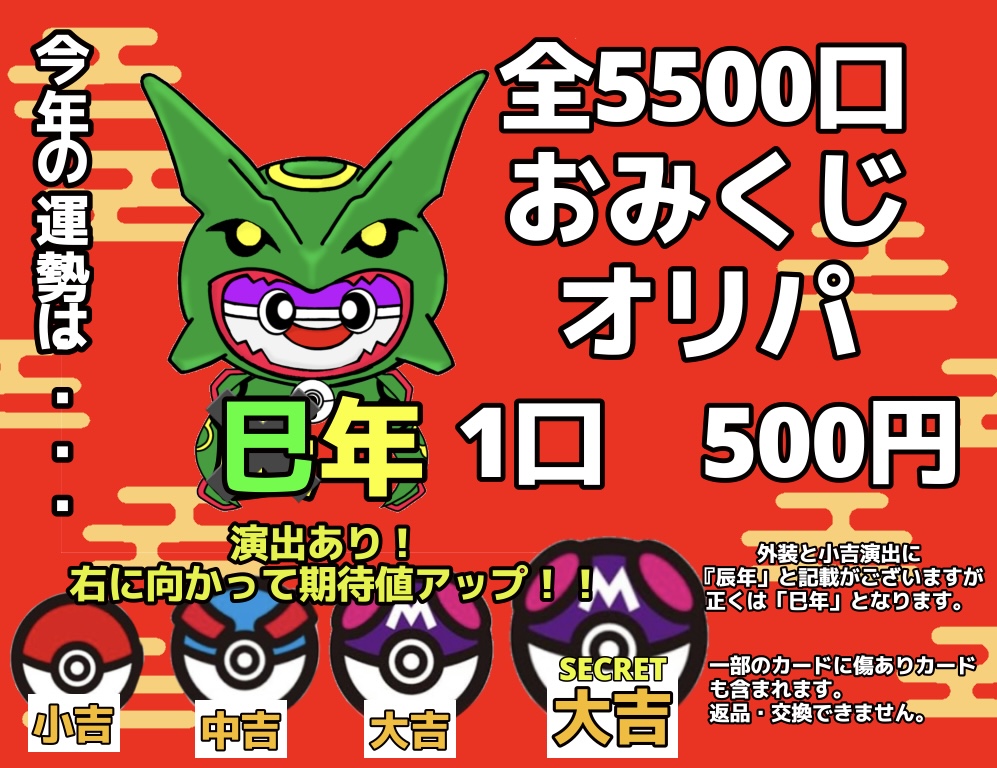 発送1月5日から/大口購入専用】ポケカ新春おみくじオリパ 500円 - カードショップはんじょう