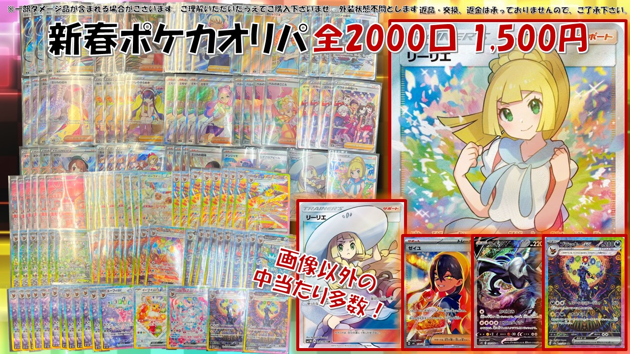 1世帯1注文】 還元 【ポケカ2025年 新春オリパ】 全2000口 ポケカ1500円オリパ ポケモンカードゲーム オリパ POKEMON - カード ショップはんじょう